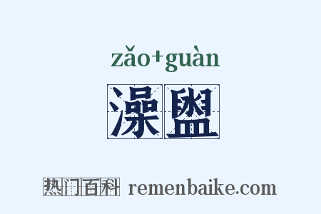 澡盥是什么意思的图片